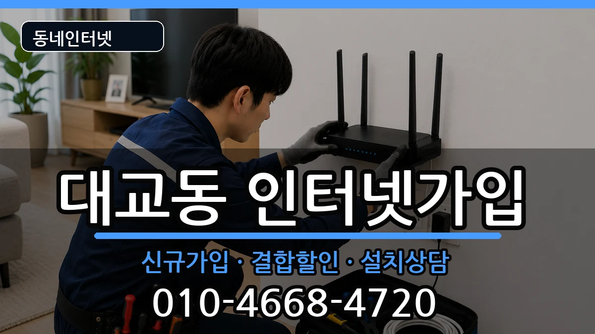 전라남도여수시대교동  인터넷가입 주의사항형