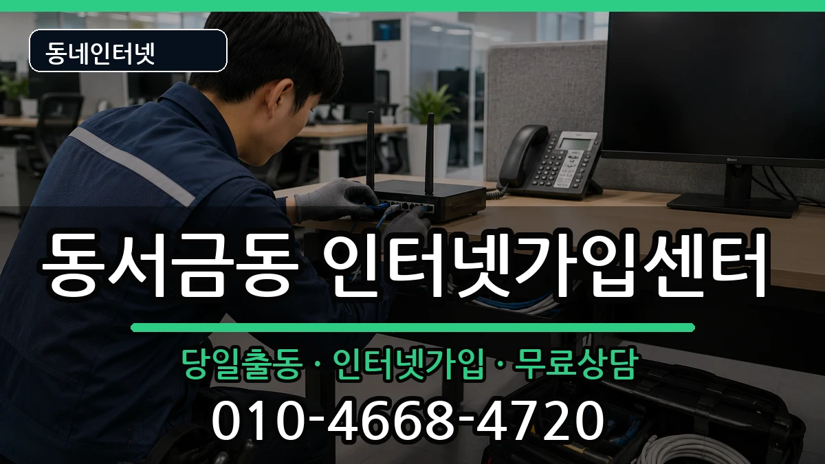 경상남도사천시동서금동 인터넷설치 설치정보 처리 안내 이미지 1