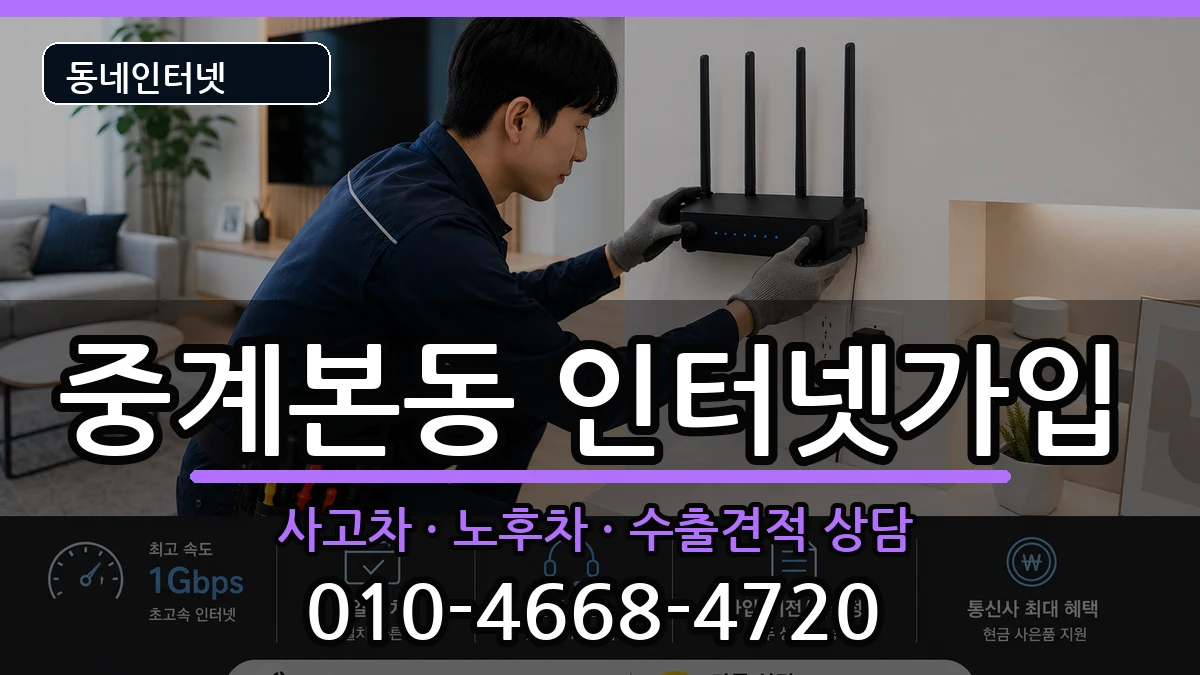 서울특별시노원구중계본동  인터넷가입 비용형