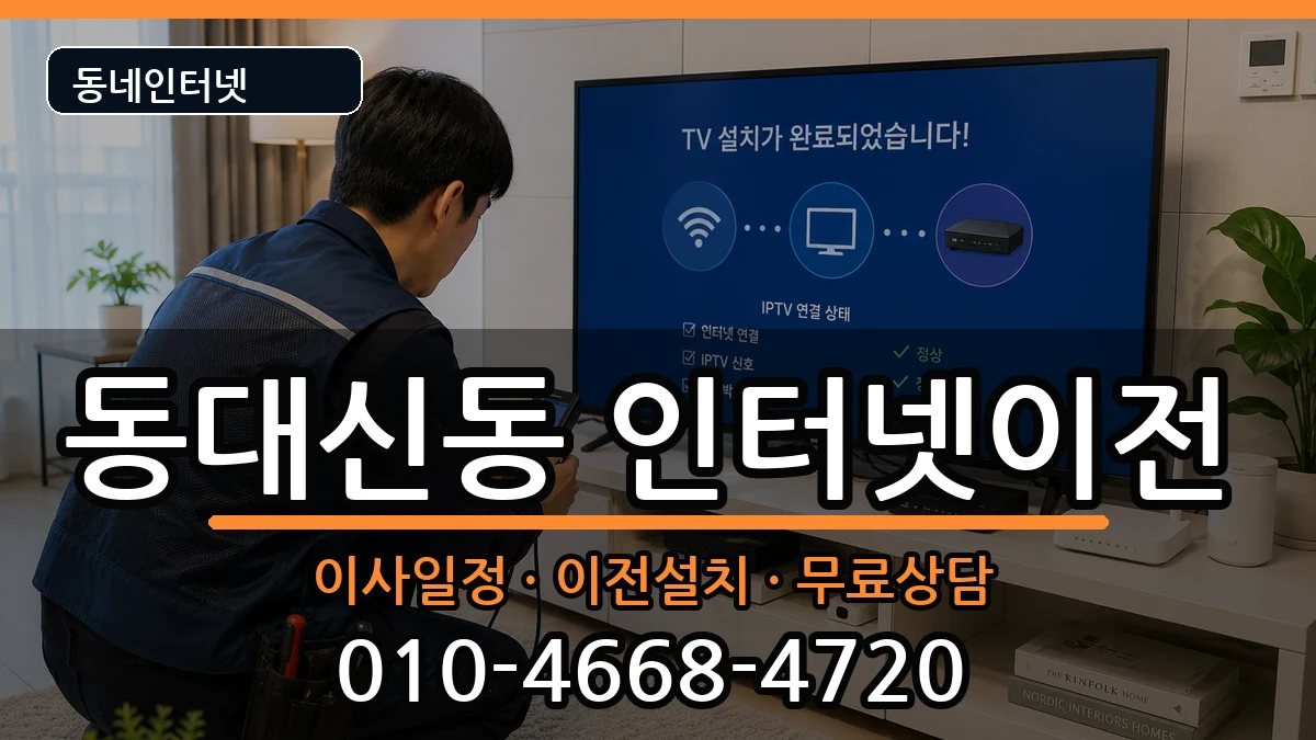 부산광역시서구동대신동 인터넷TV결합 인터넷 설치 안내 이미지 3
