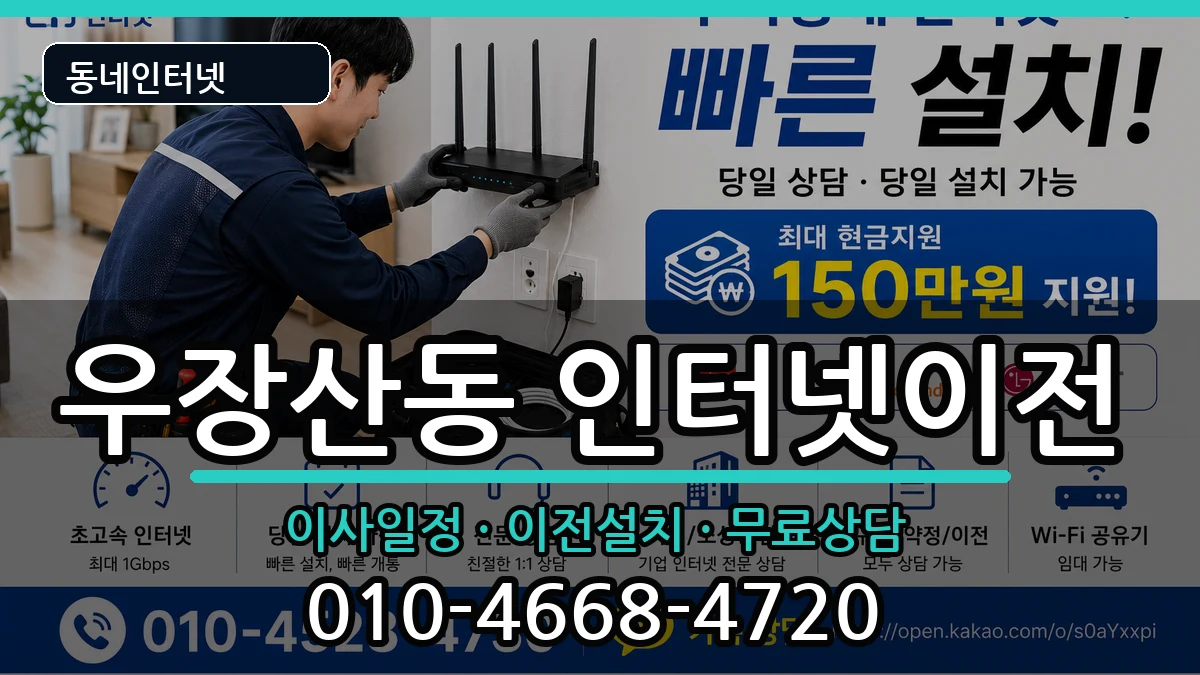 서울특별시강서구우장산동 인터넷TV결합 인터넷 설치 안내 이미지 3