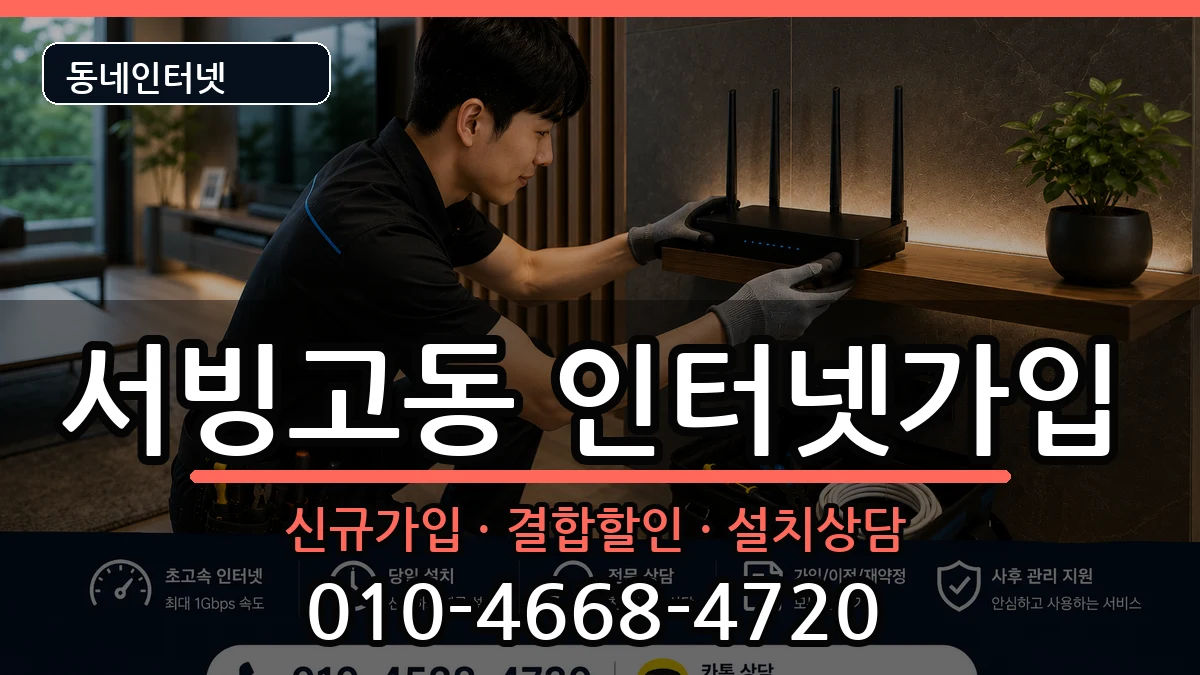 서울특별시용산구서빙고동 인터넷가입 서울특별시용산구서빙고동 인터넷가입 인터넷 설치 안내 이미지 2