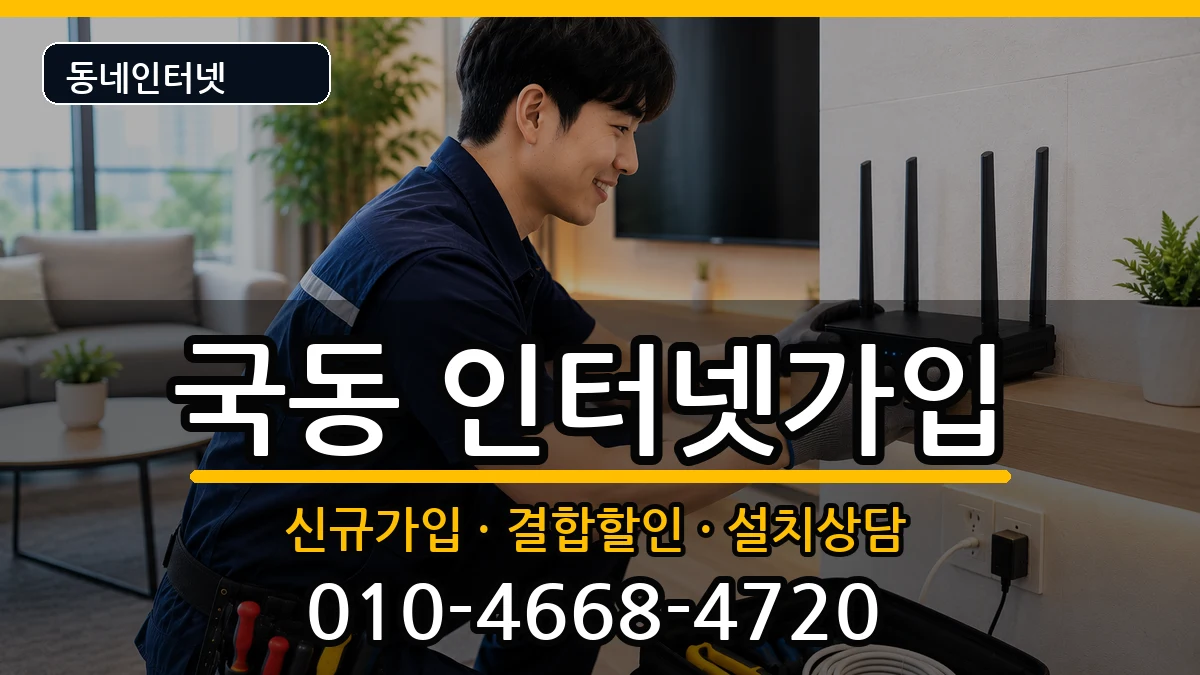 전라남도여수시국동 인터넷가입 전라남도여수시국동 인터넷가입 인터넷 설치 안내 이미지 3