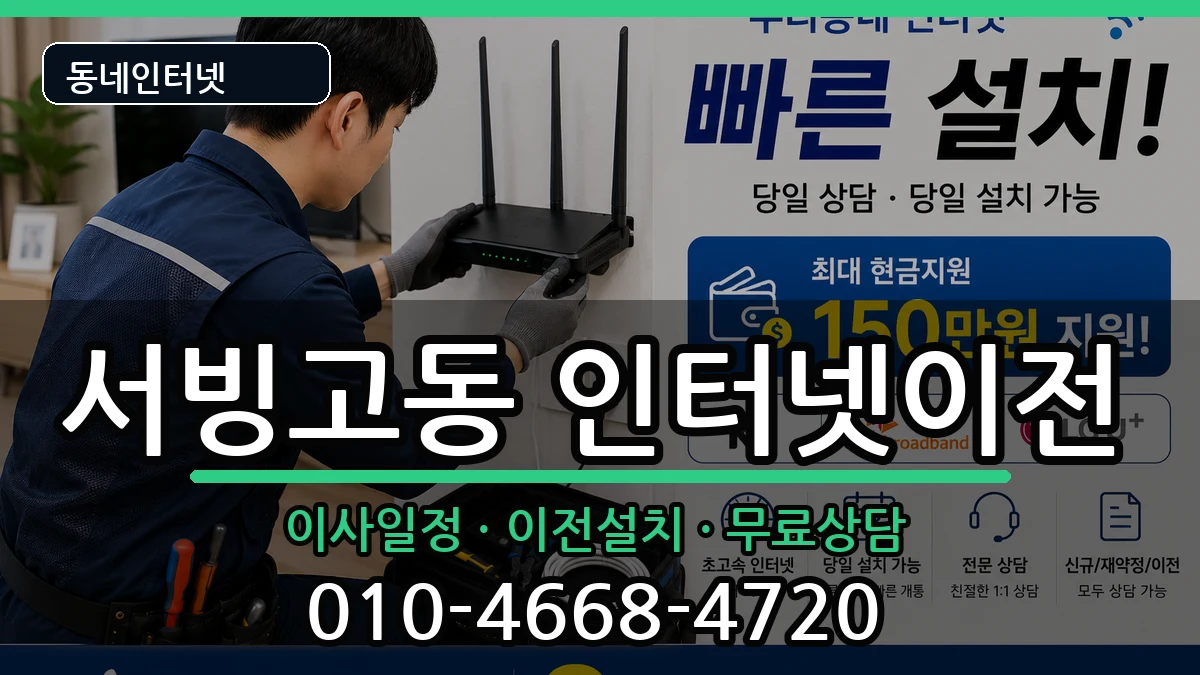 서울특별시용산구서빙고동  인터넷이전 지역형