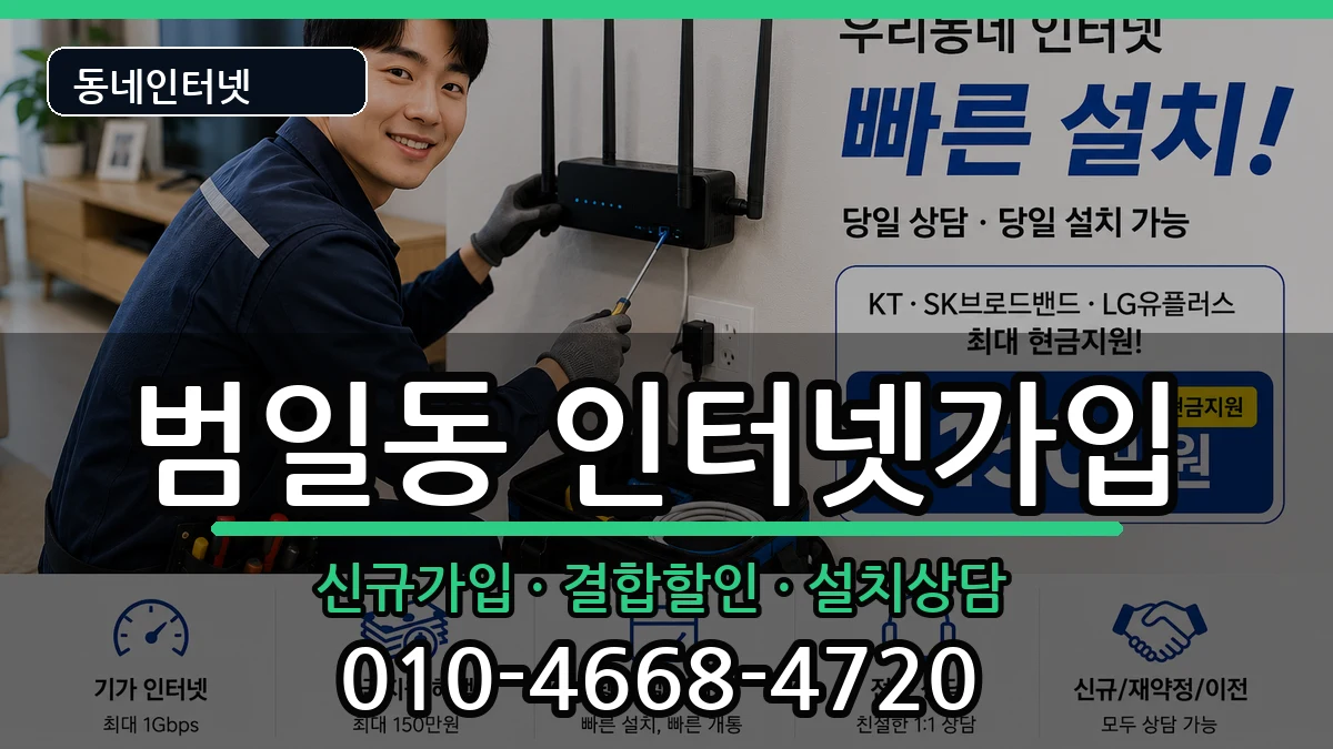 부산광역시동구범일동 인터넷가입 부산광역시동구범일동 인터넷가입 인터넷 설치 안내 이미지 3
