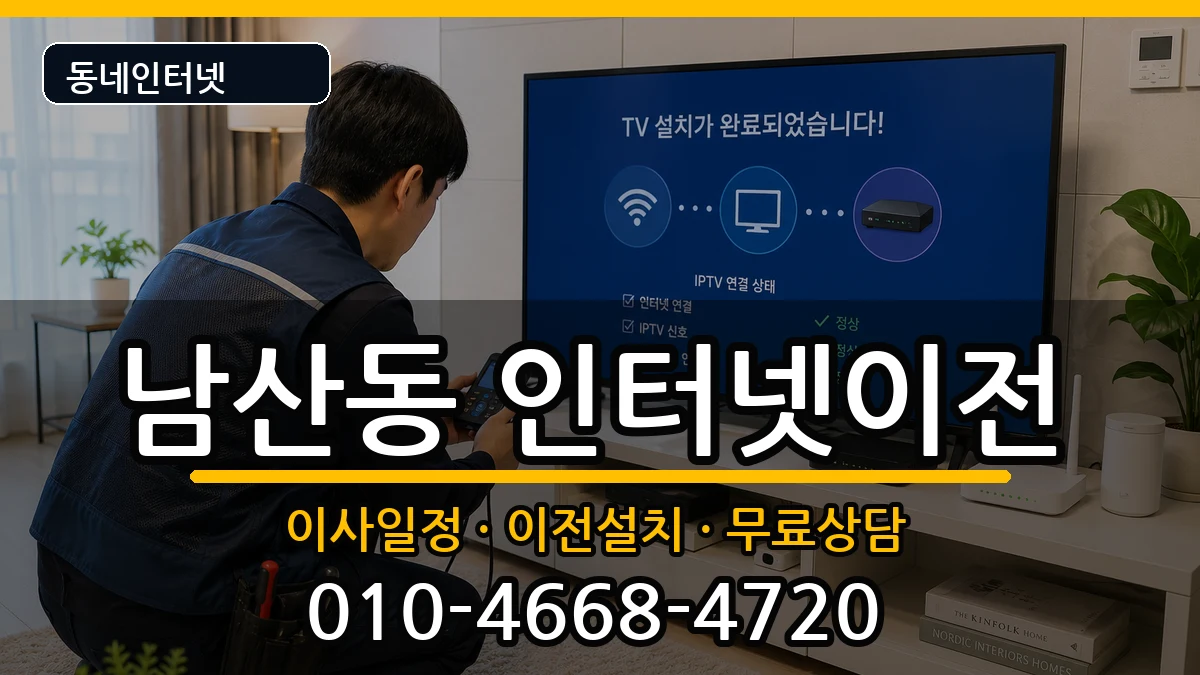 대구광역시중구남산동 인터넷이전 대구광역시중구남산동 인터넷이전 인터넷 설치 안내 이미지 1