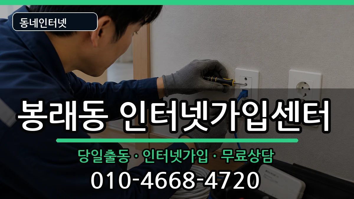 부산광역시영도구봉래동 인터넷설치 부산광역시영도구봉래동 인터넷설치 인터넷 설치 안내 이미지 1