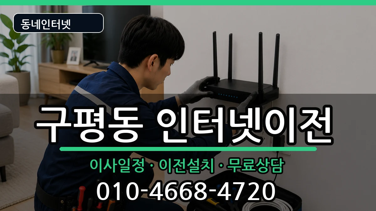 부산광역시사하구구평동 인터넷TV결합 부산광역시사하구구평동 인터넷TV결합 인터넷 설치 안내 이미지 3