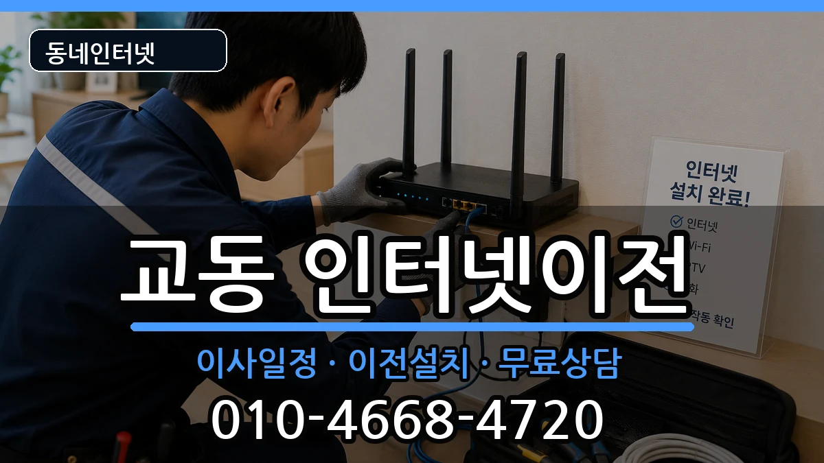 경상남도밀양시교동 인터넷이전 경상남도밀양시교동 인터넷이전 인터넷 설치 안내 이미지 3