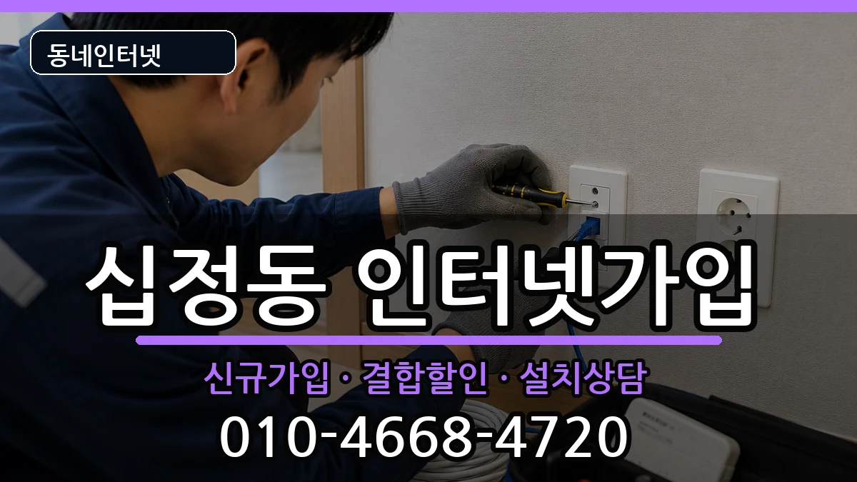 인천광역시부평구십정동 인터넷가입 인천광역시부평구십정동 인터넷가입 인터넷 설치 안내 이미지 3