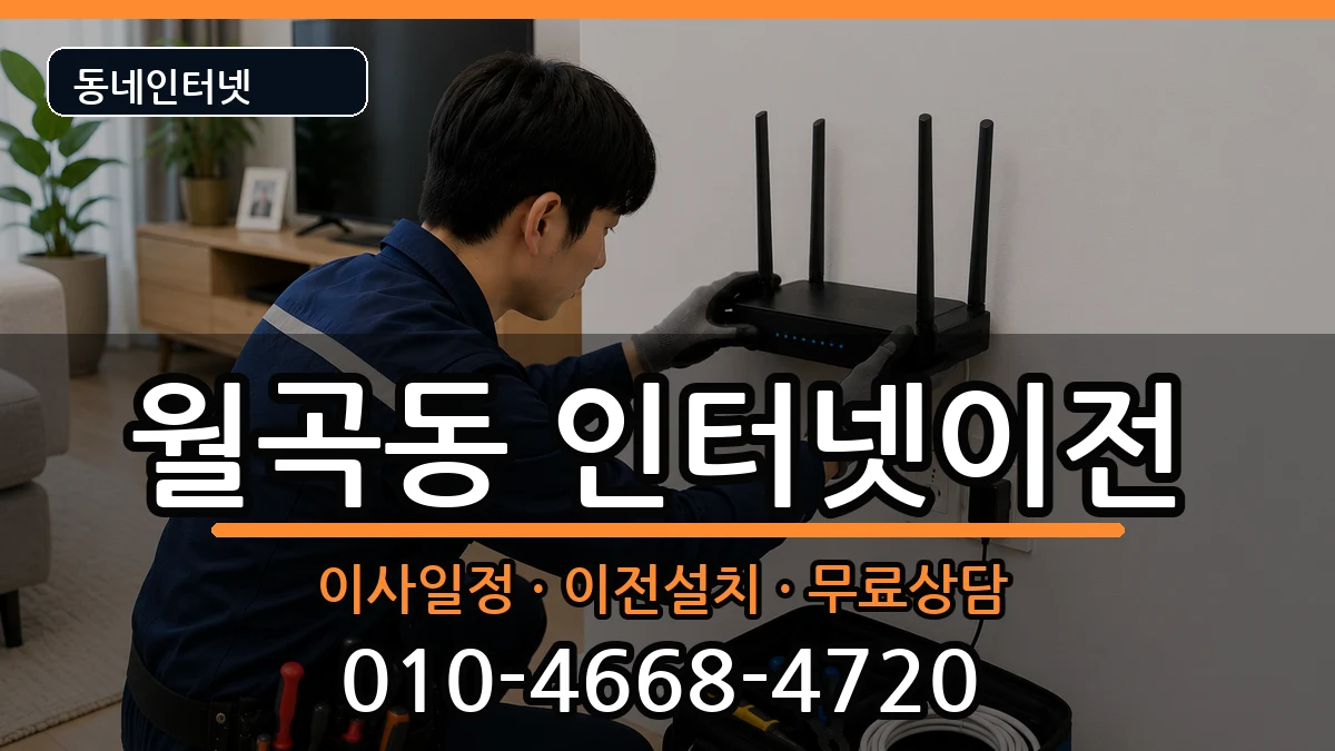 서울특별시성북구월곡동  인터넷이전 준비사항형