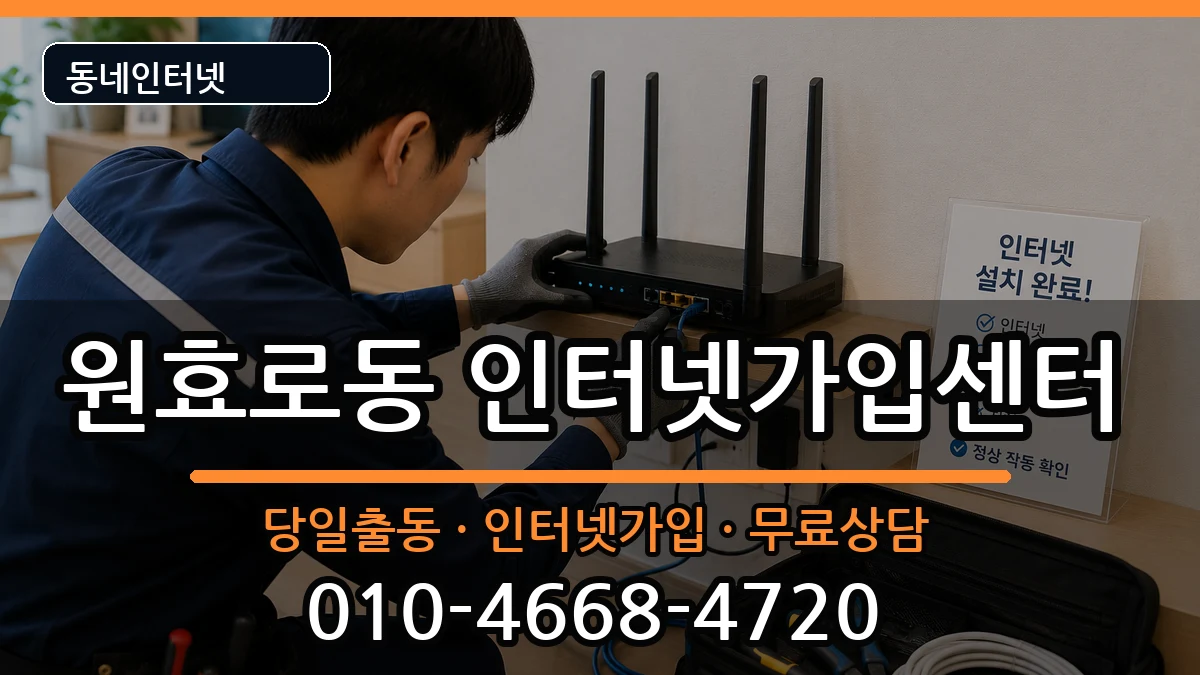 서울특별시용산구원효로동 인터넷설치 서울특별시용산구원효로동 인터넷설치 인터넷 설치 안내 이미지 3