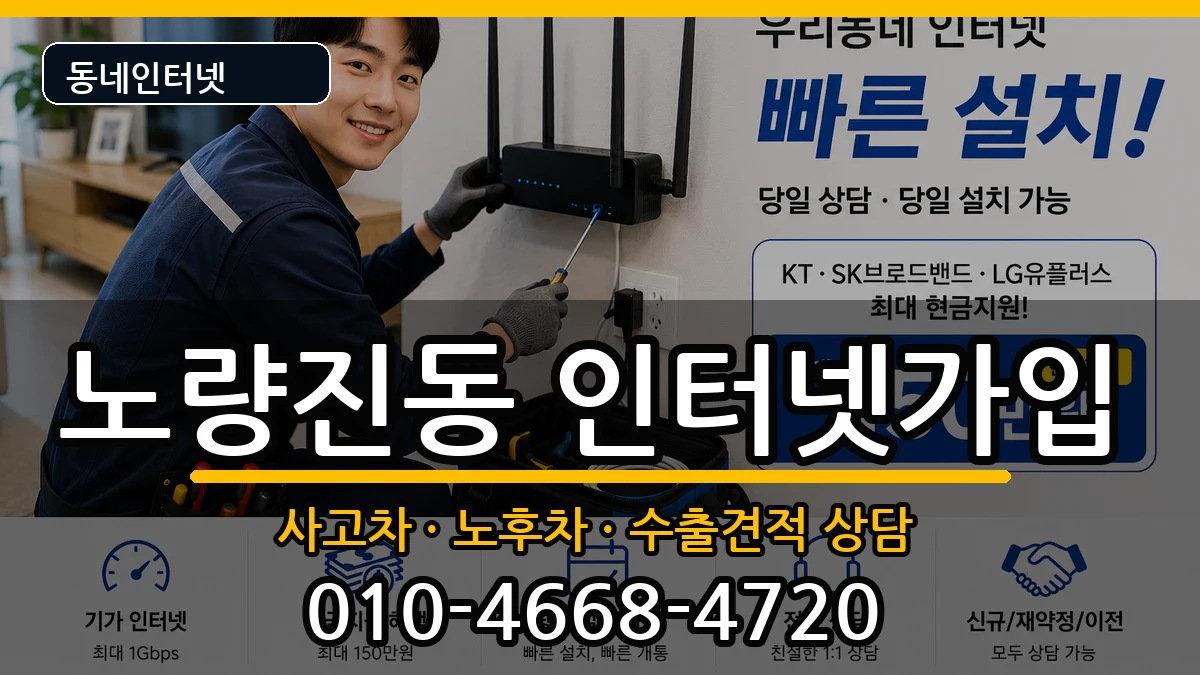 서울특별시동작구노량진동 인터넷가입 서울특별시동작구노량진동 인터넷가입 설치정보 처리 안내 이미지 1