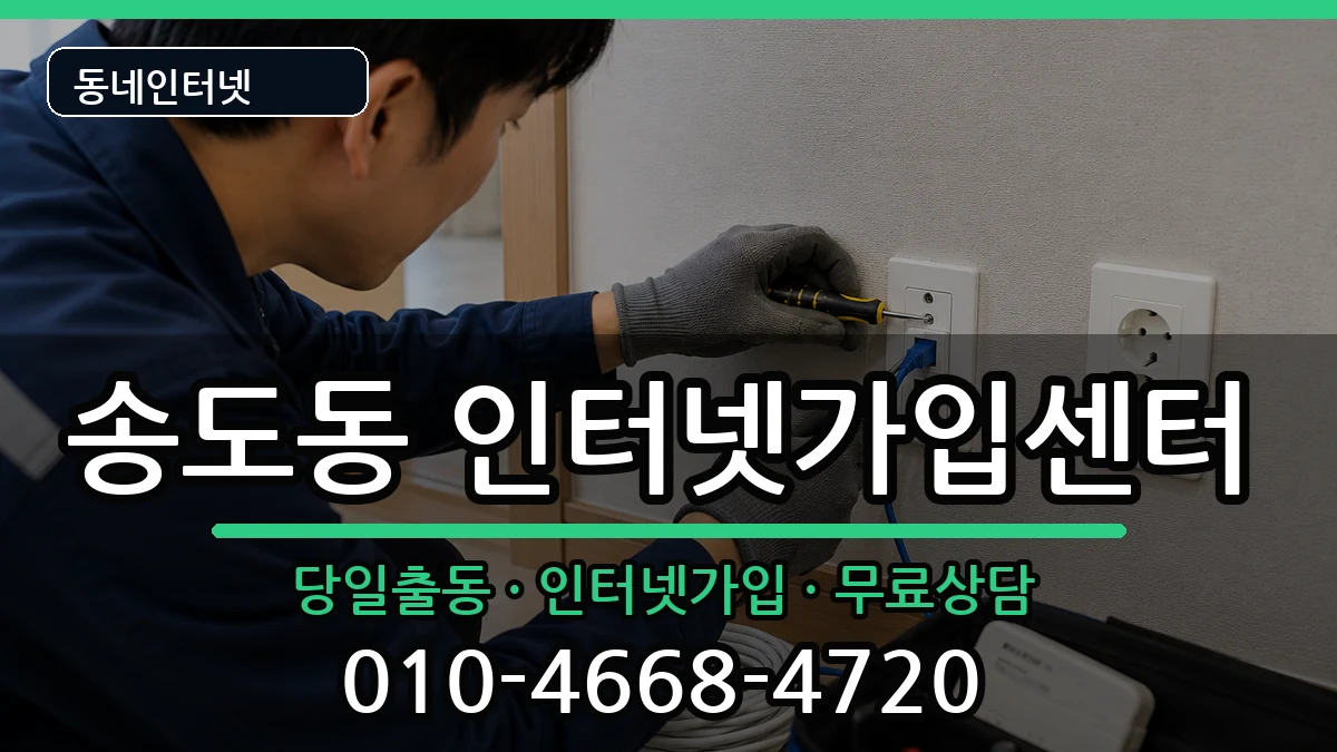 인천광역시연수구송도동 인터넷설치 인천광역시연수구송도동 인터넷설치 인터넷 설치 안내 이미지 2