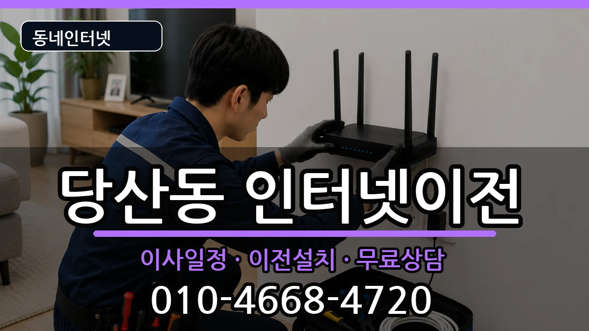 서울특별시영등포구당산동 기업인터넷 서울특별시영등포구당산동 기업인터넷 인터넷 설치 안내 이미지 3