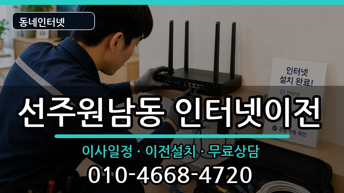 경상북도구미시선주원남동 기업인터넷 경상북도구미시선주원남동 기업인터넷 인터넷 설치 안내 이미지 1