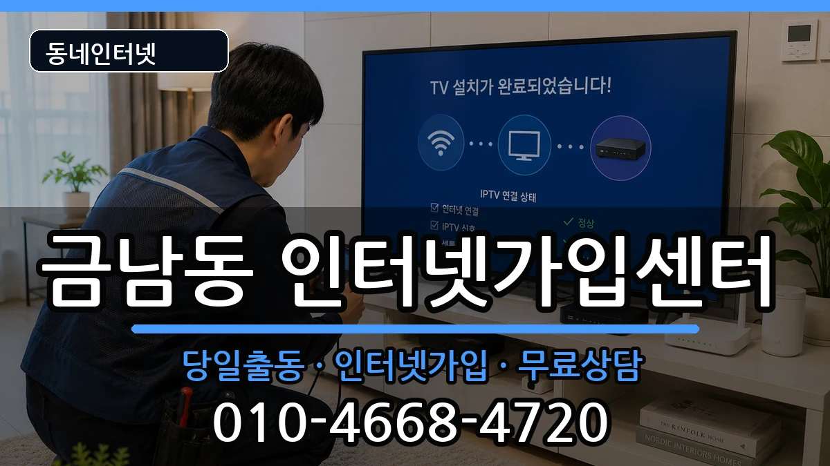 전라남도나주시금남동 인터넷설치 전라남도나주시금남동 인터넷설치 설치정보 처리 안내 이미지 3