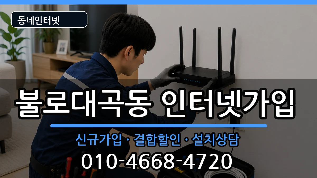 인천광역시서구불로대곡동 인터넷가입 인천광역시서구불로대곡동 인터넷가입 인터넷 설치 안내 이미지 2