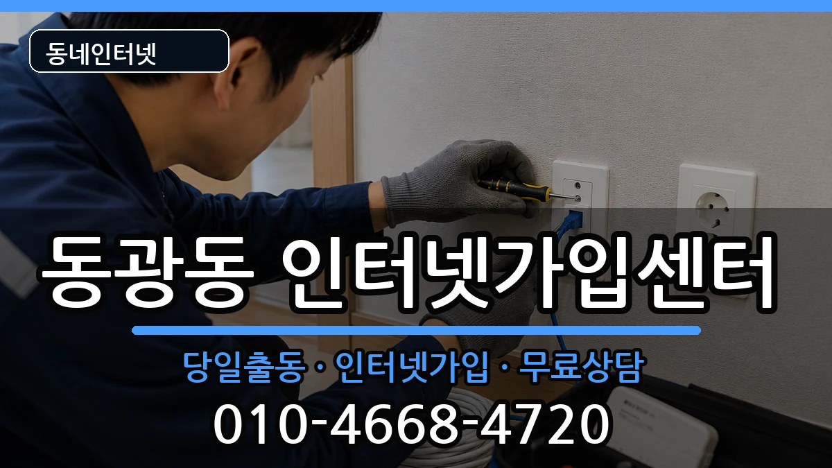 부산광역시중구동광동 인터넷설치 부산광역시중구동광동 인터넷설치 인터넷 설치 안내 이미지 1