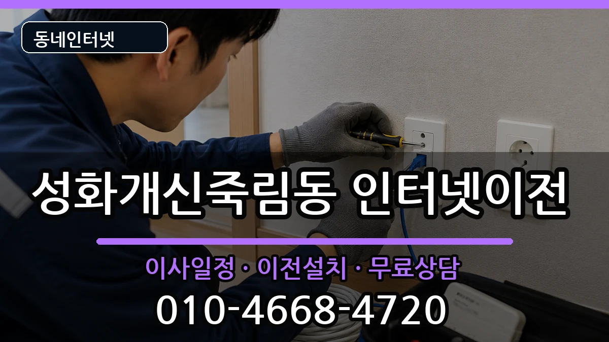 충청북도청주시서원구성화개신죽림동 인터넷이전 충청북도청주시서원구성화개신죽림동 인터넷이전 인터넷 설치 안내 이미지 1