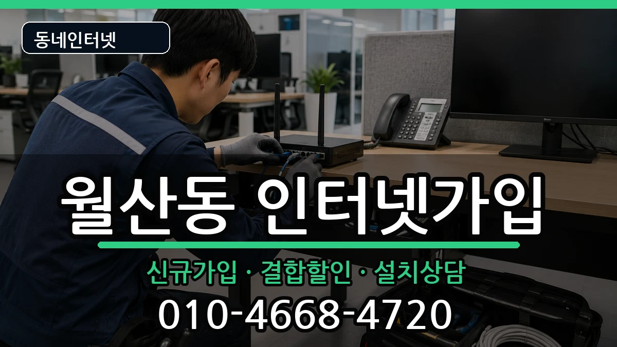 광주광역시남구월산동 인터넷가입 광주광역시남구월산동 인터넷가입 인터넷 설치 안내 이미지 3