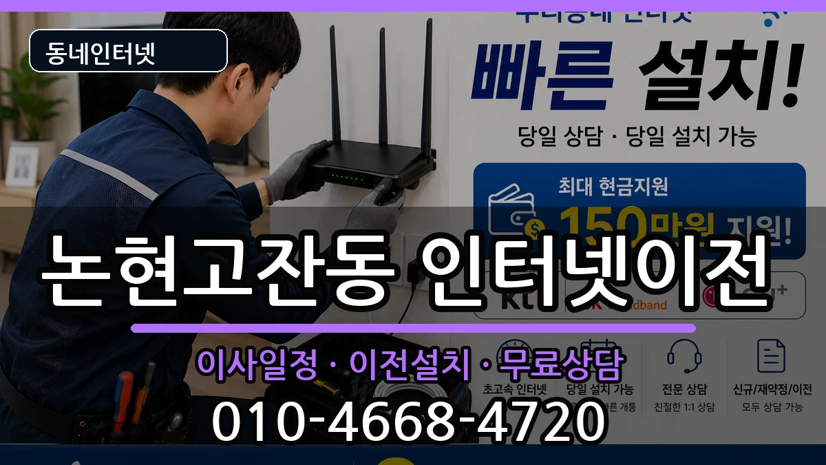 인천광역시남동구논현고잔동 인터넷이전 인터넷 설치 안내 이미지 1