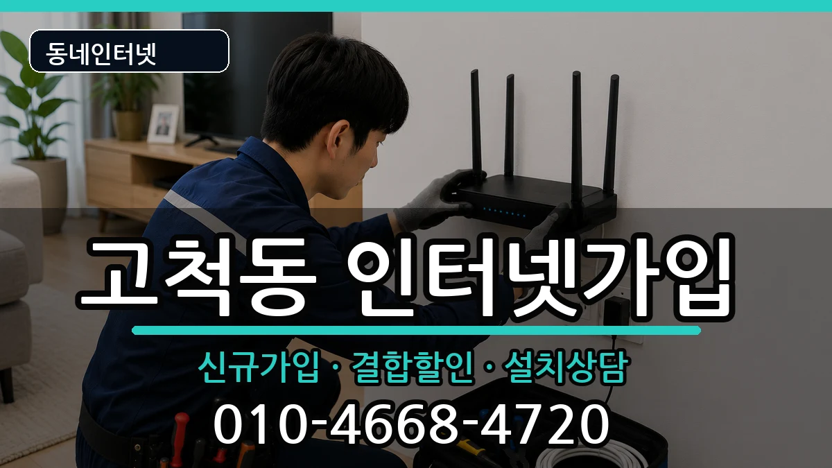 서울특별시구로구고척동 인터넷가입 서울특별시구로구고척동 인터넷가입 인터넷 설치 안내 이미지 3