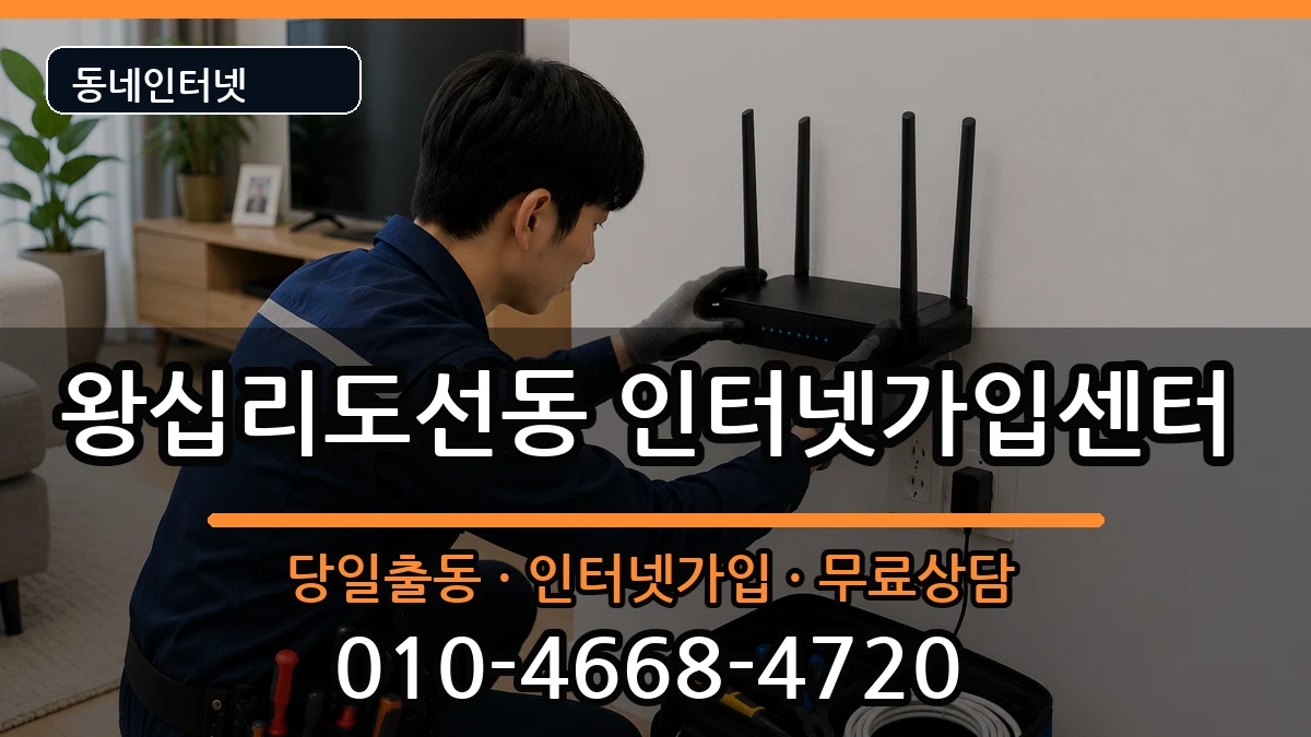 서울특별시성동구왕십리도선동 인터넷설치 서울특별시성동구왕십리도선동 인터넷설치 인터넷 설치 안내 이미지 1