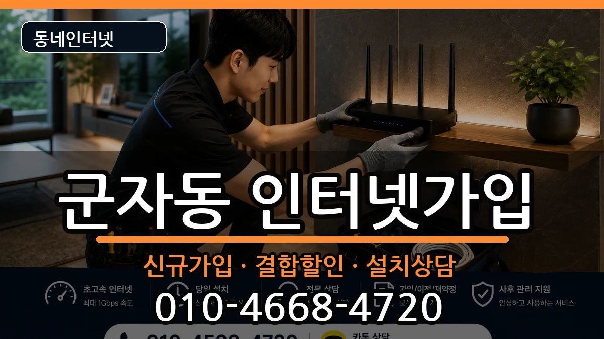 서울특별시광진구군자동 인터넷가입 인터넷 설치 안내 이미지 3