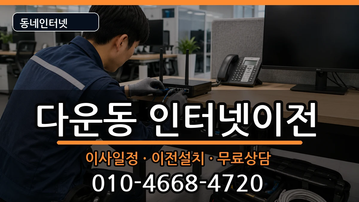 울산광역시중구다운동  인터넷이전 질문형