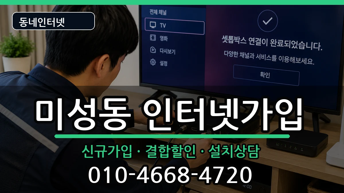 서울특별시관악구미성동 인터넷가입 서울특별시관악구미성동 인터넷가입 인터넷 설치 안내 이미지 3
