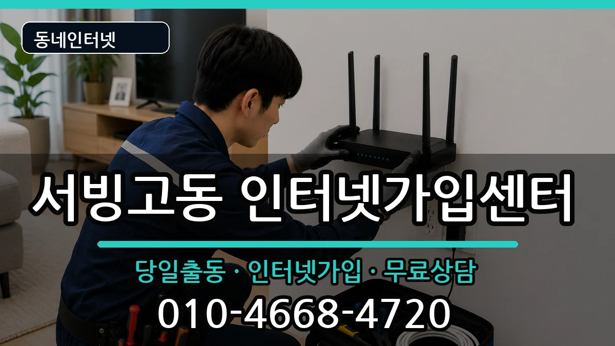 서울특별시용산구서빙고동 인터넷설치 서울특별시용산구서빙고동 인터넷설치 인터넷 설치 안내 이미지 1