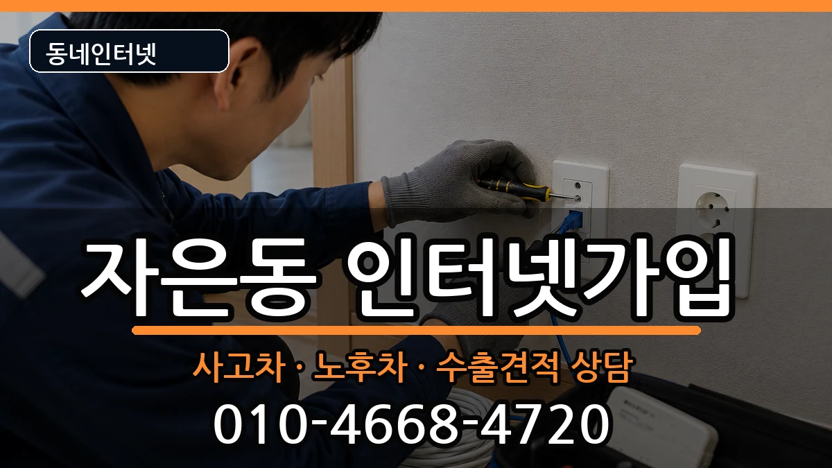 경상남도창원시진해구자은동  인터넷가입 사례형
