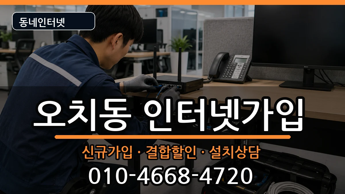 광주광역시북구오치동 인터넷가입 인터넷 설치 안내 이미지 3