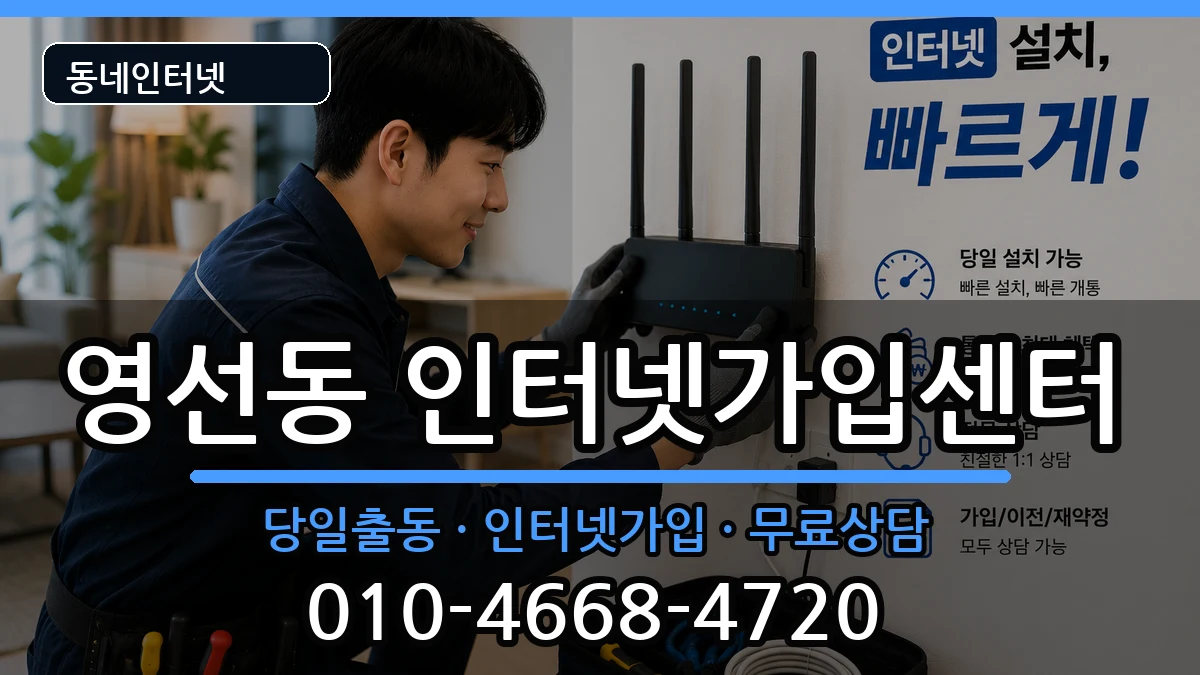 부산광역시영도구영선동 인터넷설치 부산광역시영도구영선동 인터넷설치 인터넷 설치 안내 이미지 1