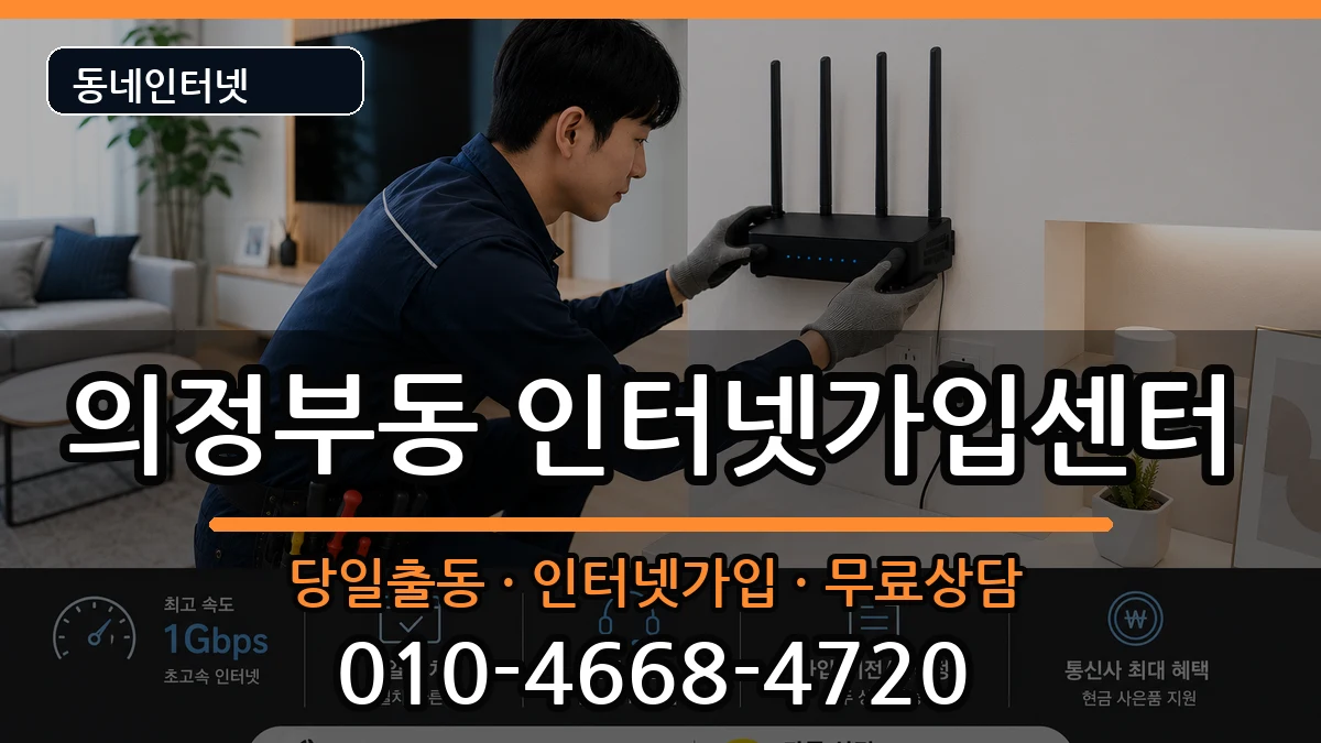 경기도의정부시의정부동 인터넷설치 인터넷 설치 안내 이미지 2