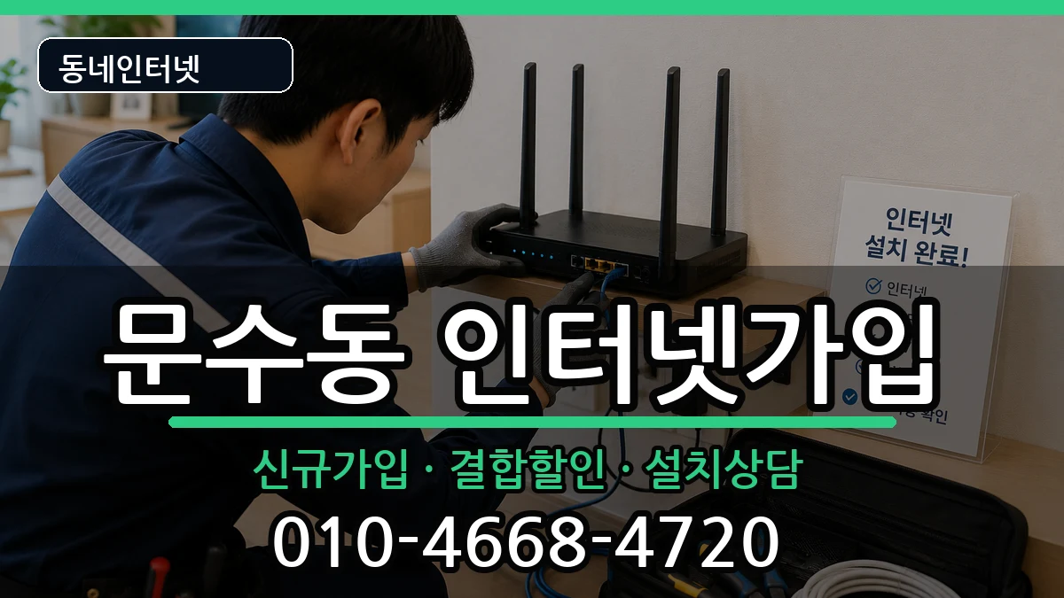 전라남도여수시문수동  인터넷가입 정보형