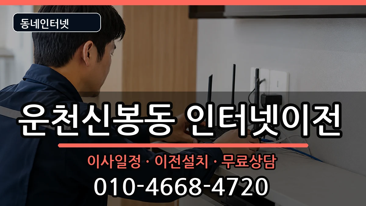 충청북도청주시흥덕구운천신봉동 인터넷TV결합 충청북도청주시흥덕구운천신봉동 인터넷TV결합 인터넷 설치 안내 이미지 3