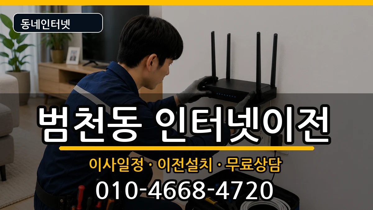 부산광역시부산진구범천동 인터넷TV결합 인터넷 설치 안내 이미지 1