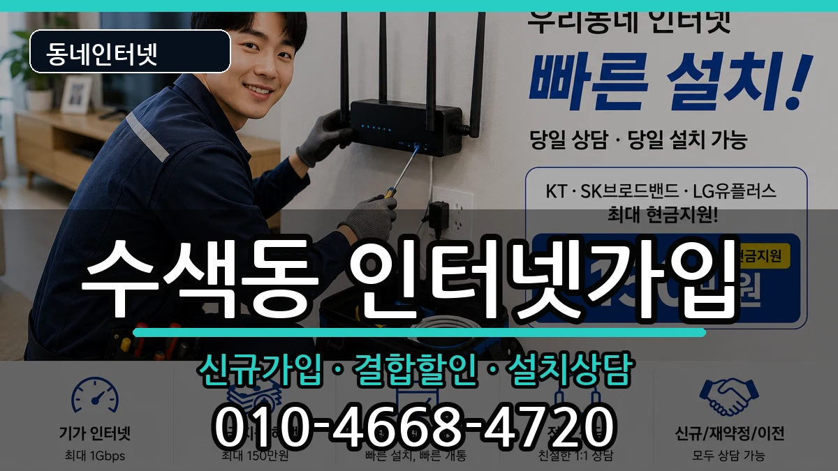 서울특별시은평구수색동 인터넷가입 서울특별시은평구수색동 인터넷가입 인터넷 설치 안내 이미지 1