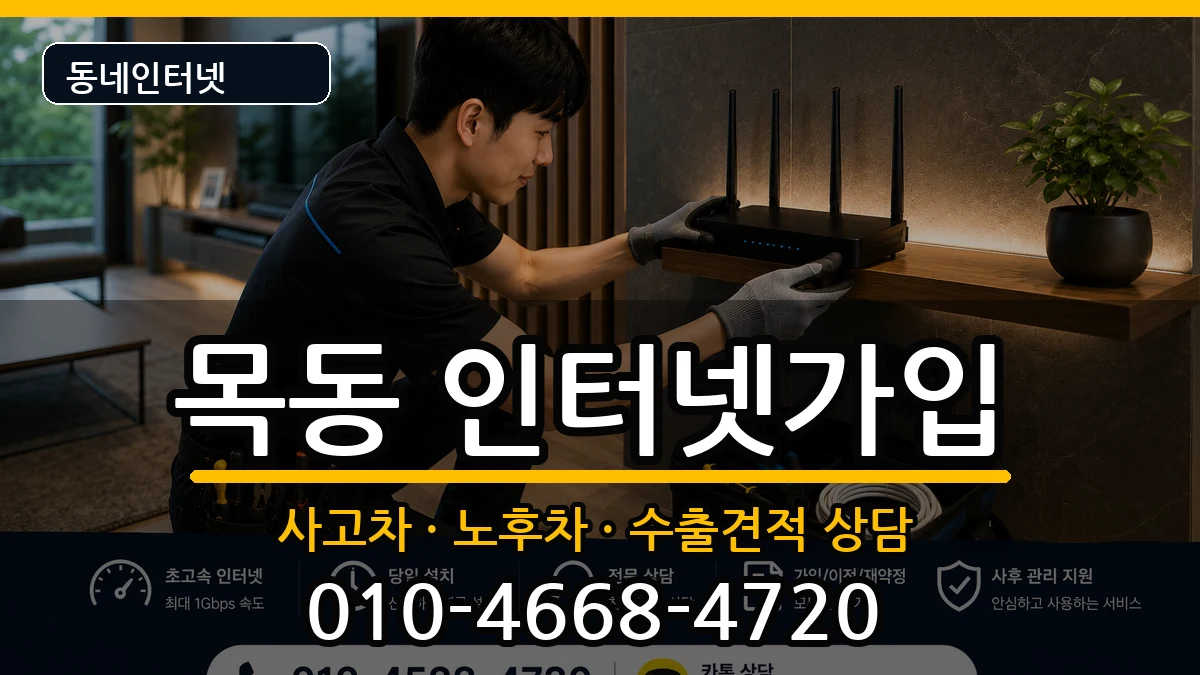 서울특별시양천구목동 인터넷가입 서울특별시양천구목동 인터넷가입 설치정보 처리 안내 이미지 1
