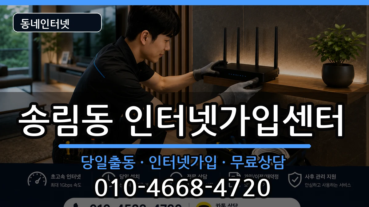 인천광역시동구송림동  인터넷설치 절차형