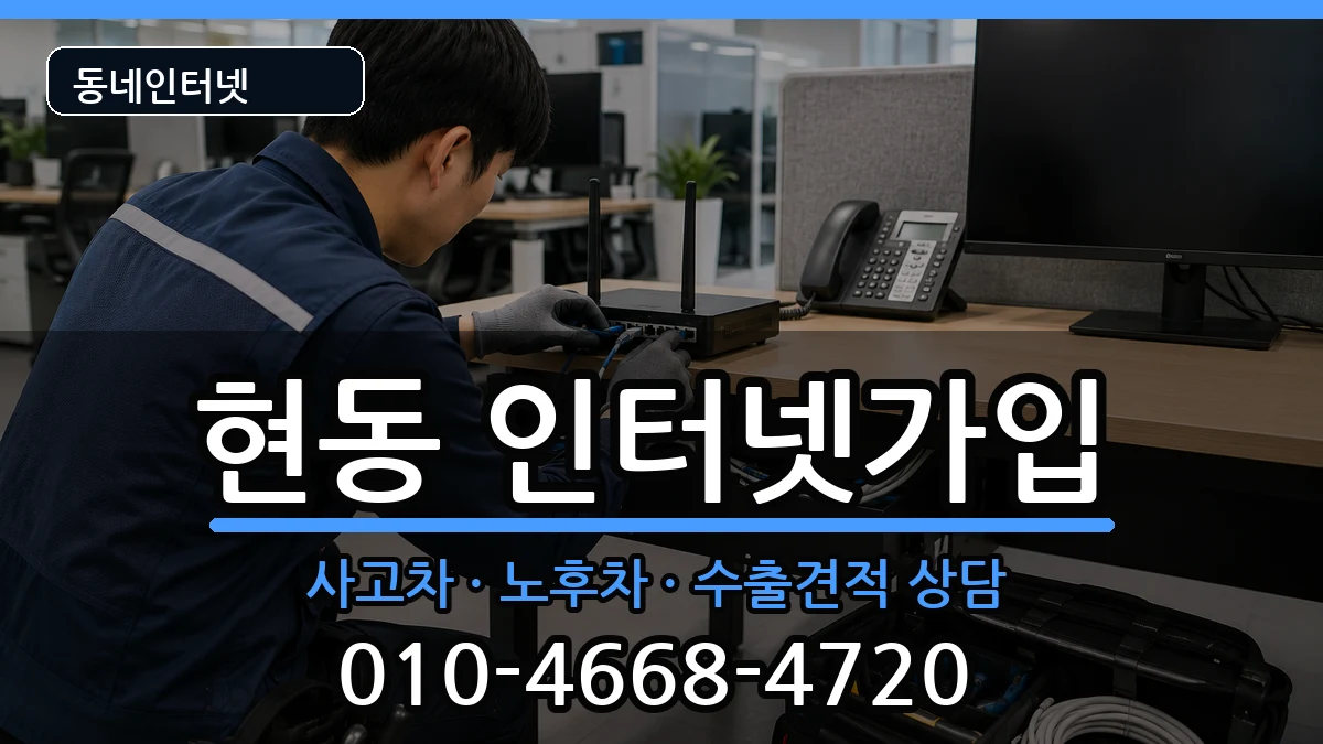 경상남도창원시마산합포구현동 인터넷가입 경상남도창원시마산합포구현동 인터넷가입 설치정보 처리 안내 이미지 3