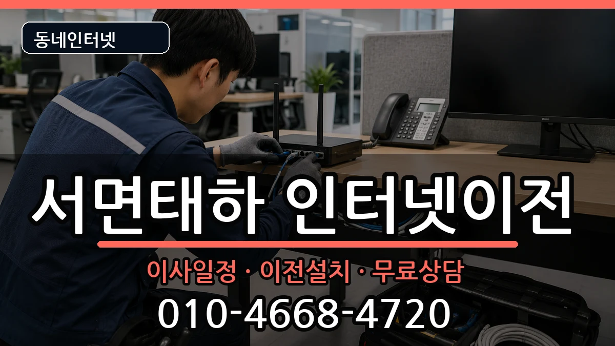 경상북도울릉군서면태하 인터넷이전 경상북도울릉군서면태하 인터넷이전 인터넷 설치 안내 이미지 2