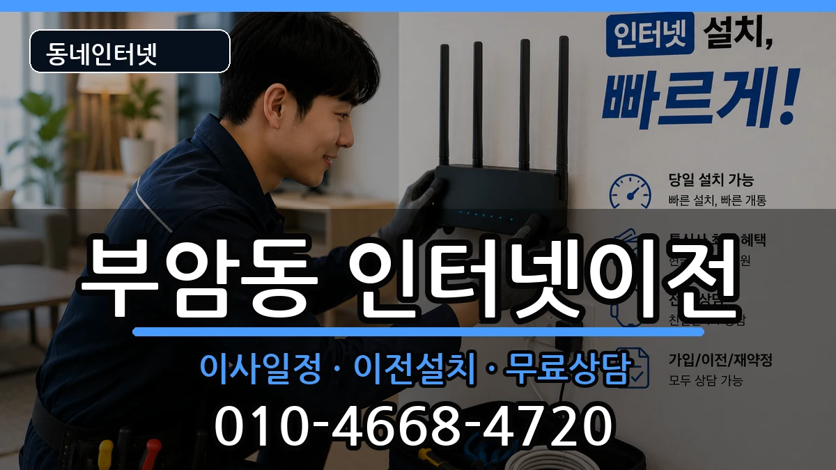 부산광역시부산진구부암동 인터넷이전 부산광역시부산진구부암동 인터넷이전 인터넷 설치 안내 이미지 3