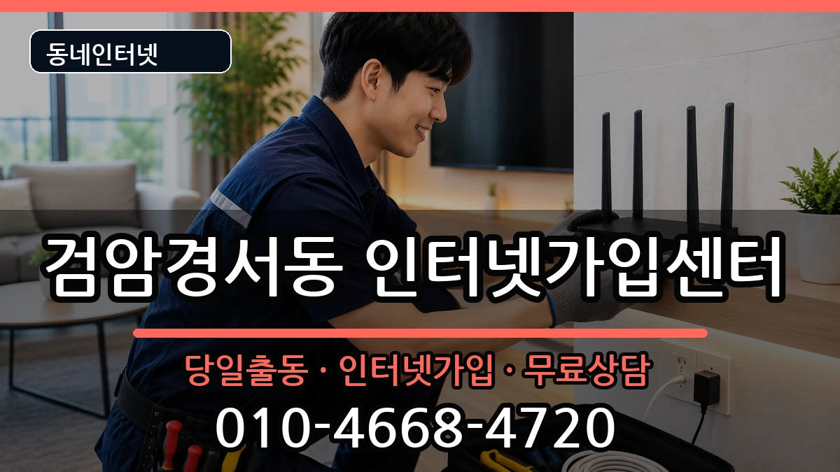 인천광역시서구검암경서동  인터넷설치 지역형