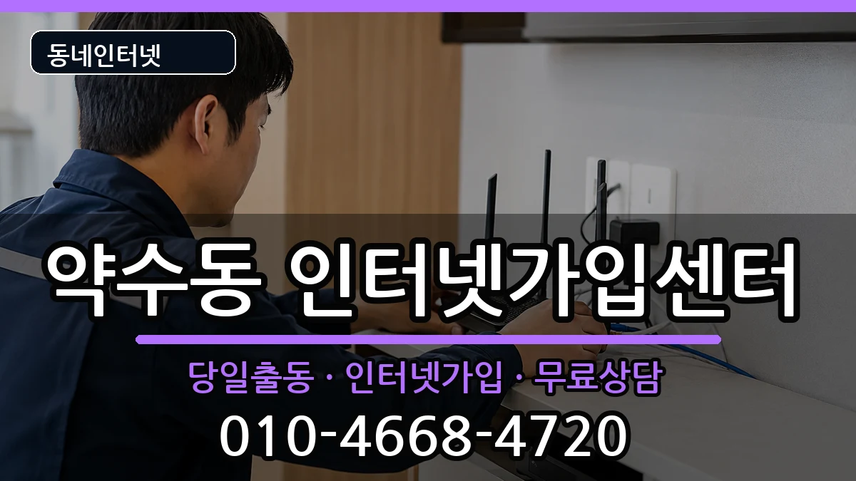 서울특별시중구약수동 인터넷설치 서울특별시중구약수동 인터넷설치 설치정보 처리 안내 이미지 3