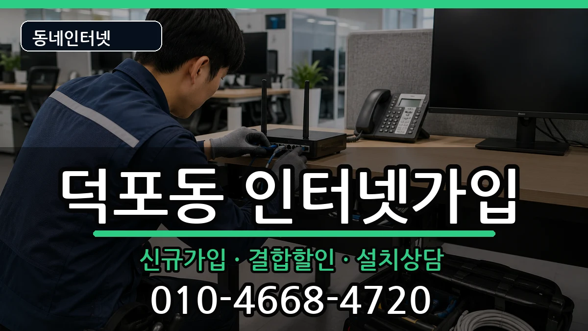 부산광역시사상구덕포동 인터넷가입 부산광역시사상구덕포동 인터넷가입 인터넷 설치 안내 이미지 3