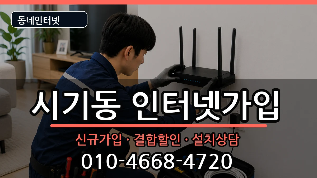전북특별자치도정읍시시기동 인터넷가입 전북특별자치도정읍시시기동 인터넷가입 인터넷 설치 안내 이미지 3
