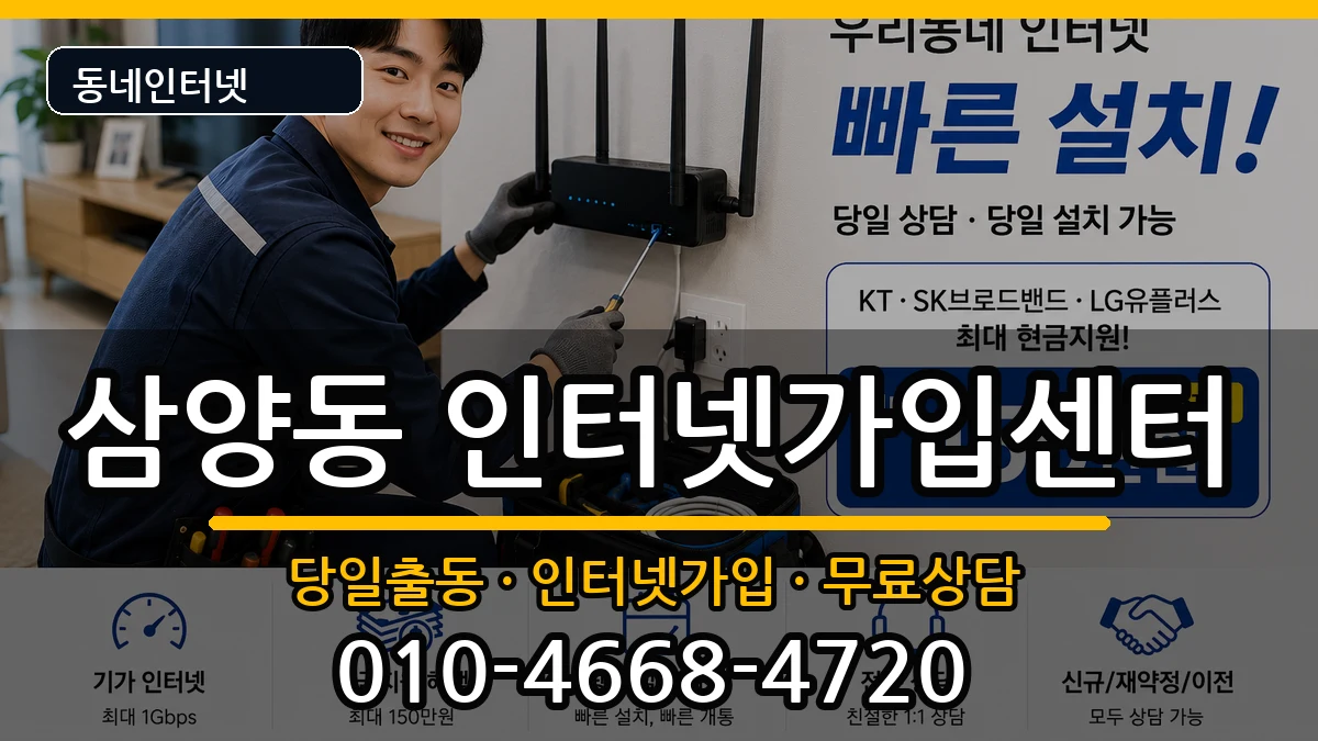 서울특별시강북구삼양동 인터넷설치 서울특별시강북구삼양동 인터넷설치 인터넷 설치 안내 이미지 2
